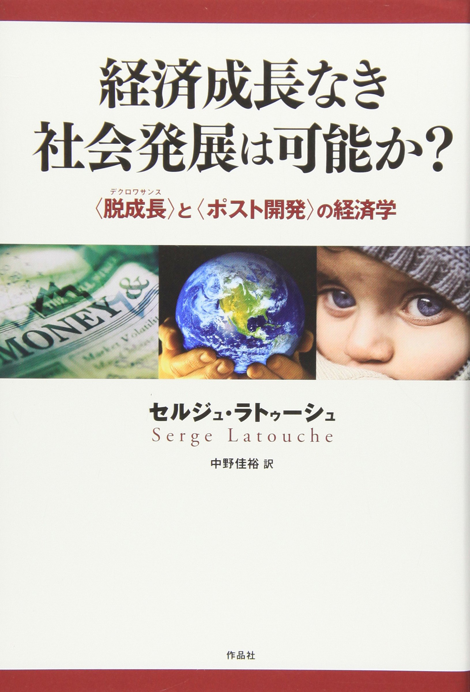 Amazon.co.jp: 経済成長なき社会発展は可能か？――〈脱成長〉と〈ポスト